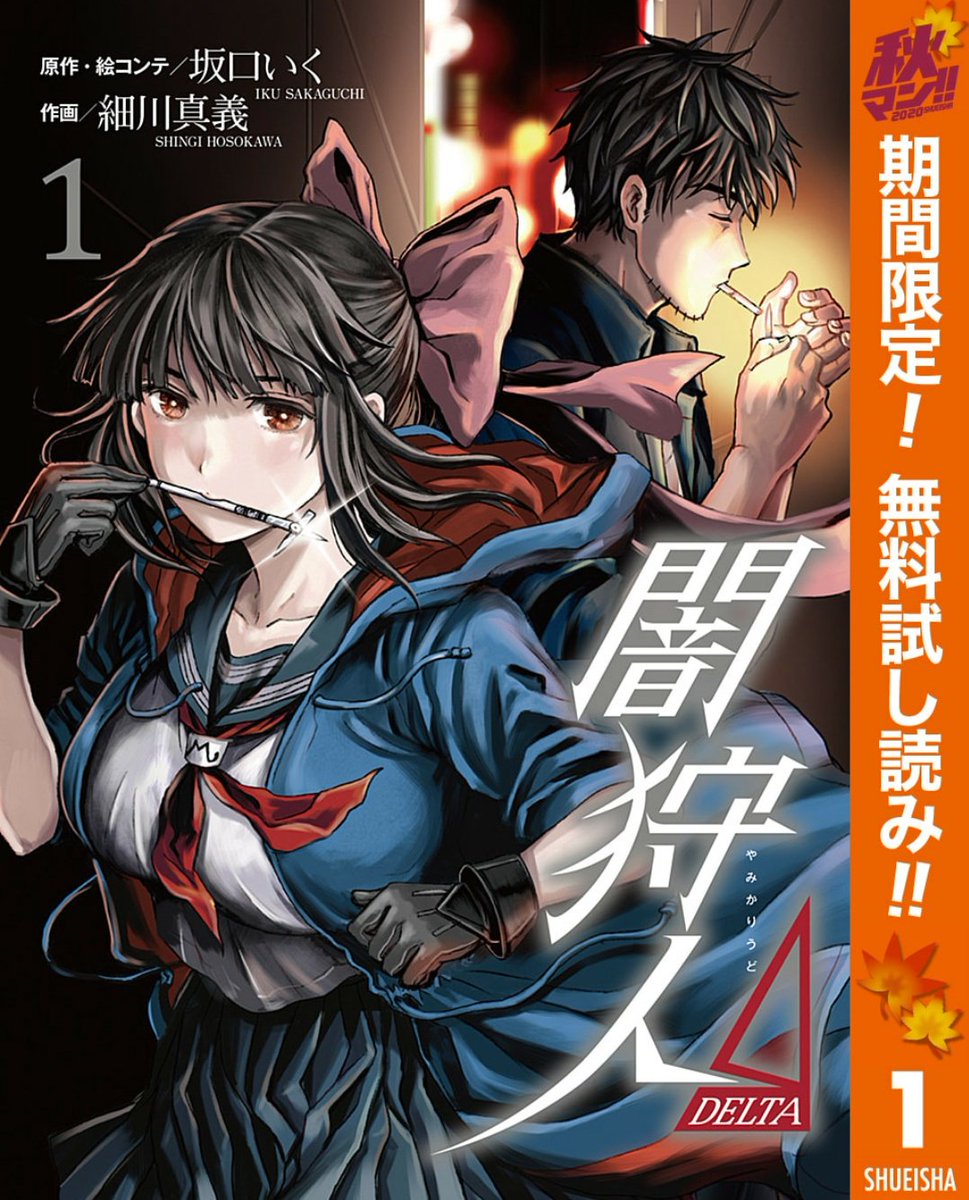 【①巻期間限定無料】#秋マン!!で電子版『闇狩人Δ』1巻が本日より10/29まで無料!
法で裁けぬ悪を、女子高生や漫画家がステンレス定規や漫画道具とかで始末する話です??面白いので未読の方まずはこの機に是非～!
kindle➡️https://t.co/5nYT3iek4O
電子書店➡️https://t.co/lP9L8ihhZK
#闇狩人 