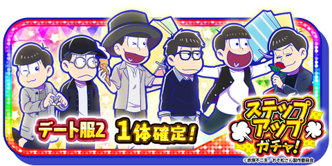 元祖 おそ松さんのへそくりウォーズ公式 デート服2登場 新シリーズ デート服2 がステップアップガチャのステップ3 5で1体確定 無償500ダイヤ で回せる新発売ガチャも合わせて開催中 アプリはこちら から T Co Sldi4su9ei へそウォ