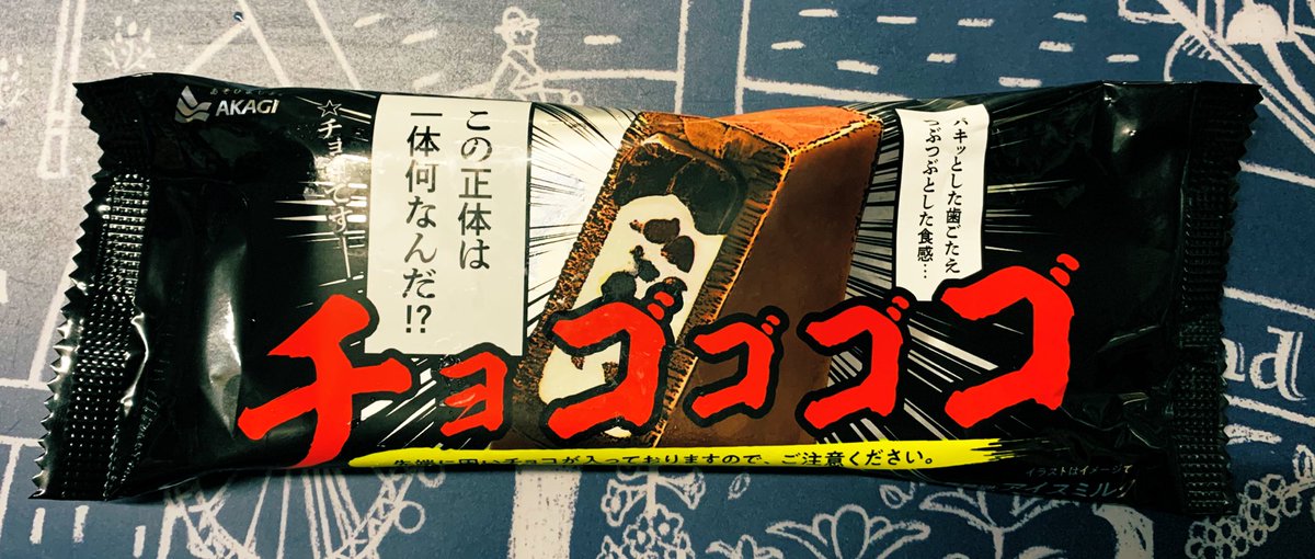 チョゴゴゴゴ 