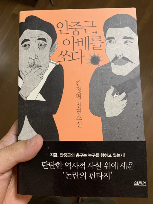 韓国旅行行った時に買った、安重根がタイムスリップして、安倍晋三を討つ小説。結局、特に何にも使えず、厚いから翻訳して読む気にもならず、積読になっております。 #積ん読 