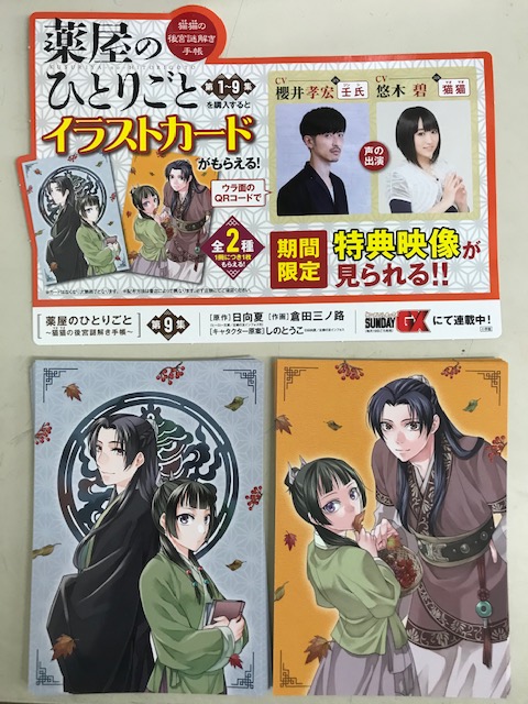 芳林堂書店エミオ狭山市店 薬屋のひとりごと 猫猫の後宮謎解き手帳 9巻が発売 それに合わせて特典映像が見られるqrコード付きのイラストカードがもらえるキャンペーンも実施 既刊にもついてます カードは２種類ございますが 裏表紙に見えるように封入
