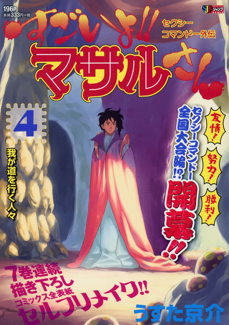Jc出版 集英社ジャンプ リミックス 全7巻連続描き下ろし表紙でセルフリメイク うすた京介 先生が表紙をセルフリメイクするシリーズ第４弾 セクシーコマンドー外伝 すごいよ マサルさん 4巻 我が道を行く人々が 全国のコンビニほかで大好評
