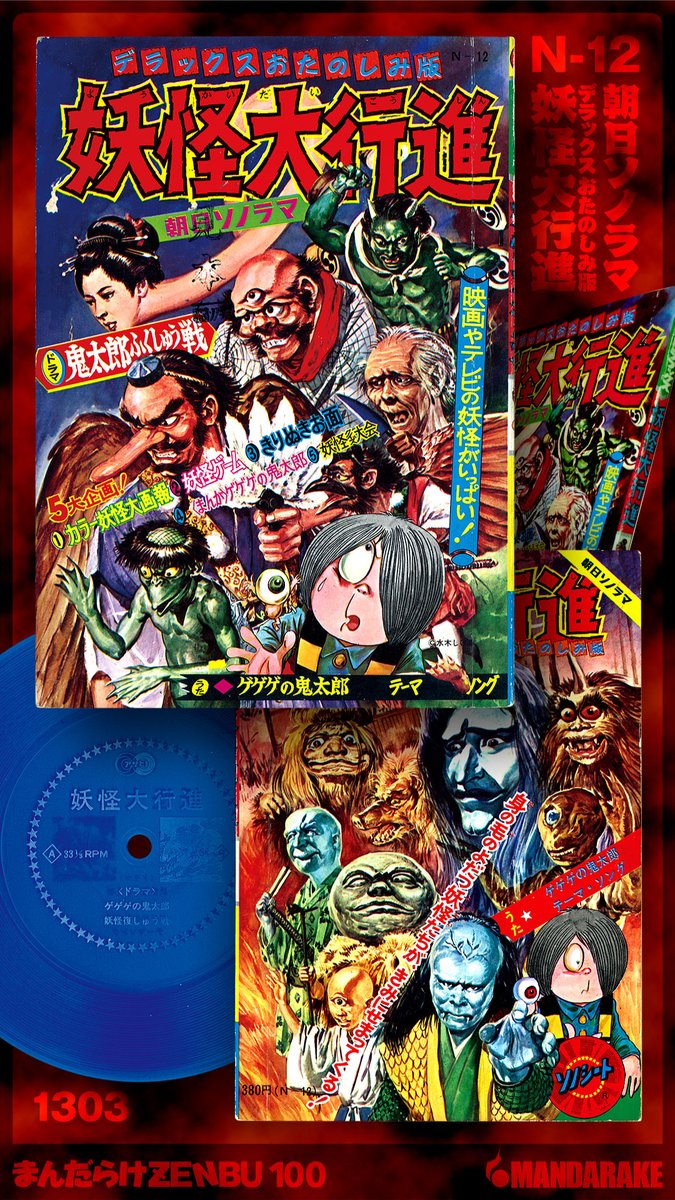 妖怪大行進 ソノシートのみ ゲゲゲの鬼太郎 朝日ソノラマ 特注 - rlbhg