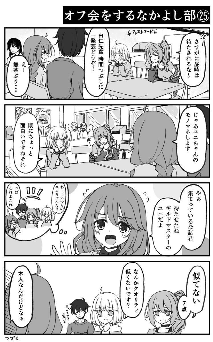 一発芸を披露するオフ会中のなかよし部【プリコネ漫画】 