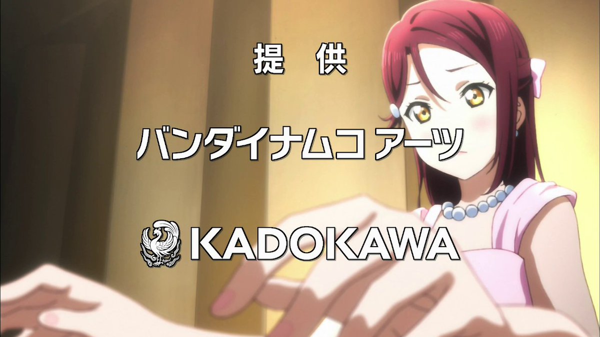 神海 A Twitteren Bs11のラブライブ サンシャイン アニメ1期再放送は どうやら隔週で提供スポンサーが変わるみたい 先週はブシロード提供 今週はkadokawa提供になっていた