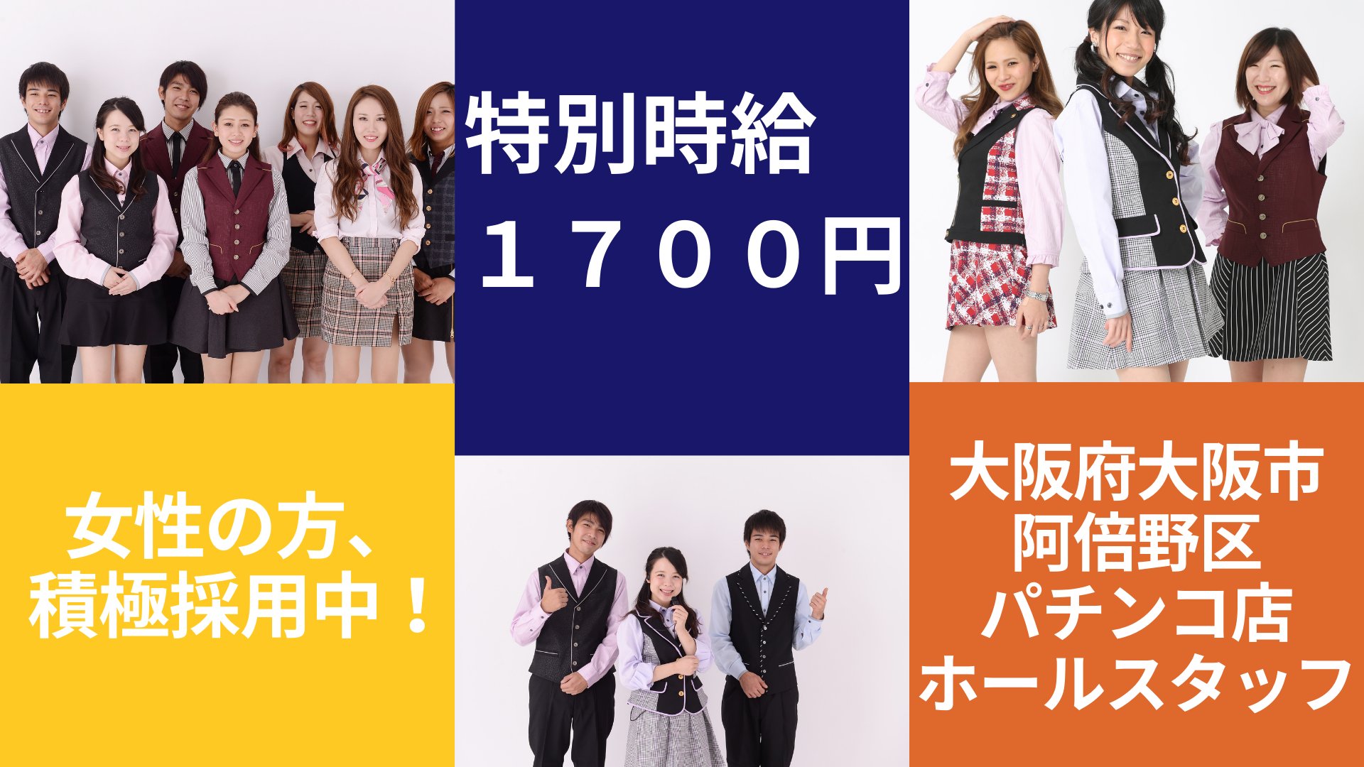 パチンコバイト 求人情報 アルファスタッフ 新規急募求人 大阪府大阪市阿倍野区 パチンコホールスタッフのお仕事 特別時給は1700円 研修後14日間 早番 9時半 16時半 遅番 16時半 23時半 女性の方 大募集 お仕事詳細は パチンコバイト 求人情報 アルファスタッフ 新規急募求人 大阪府大阪市阿倍野区 パチンコホールスタッフのお仕事 特別時給は1700円 研修後14日間 早番 9時半 16時半 遅番 16時半 23時半 女性の方 大募集 お仕事詳細は