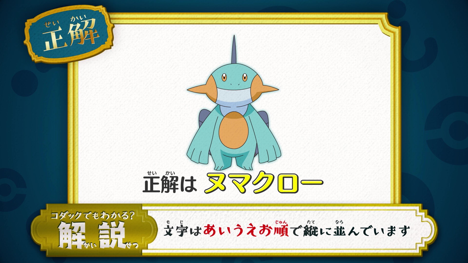アニメ ポケットモンスター 公式 アニポケ なぞとき 正解発表 正解は ヌマクロー でした 文字はあいうえお順で縦に並んでいます 1文字目は二とネに挟まれているので ヌ この要領で矢印から文字を読むと 正解は ぬまうおポケモン