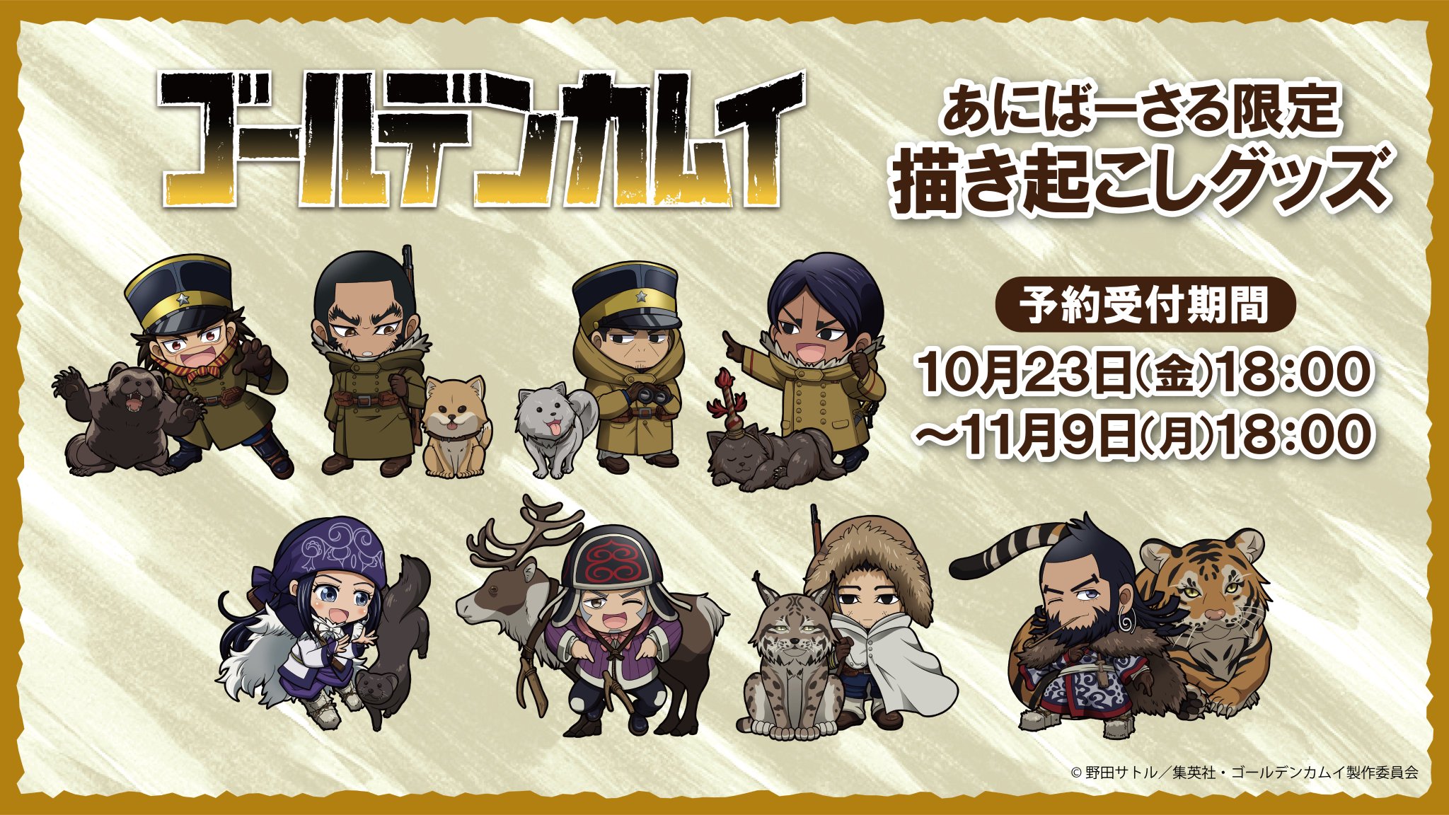 あにばーさる Nbcユニバーサル公式オンラインショップ 販売予告ッ Tvアニメ ゴールデンカムイ 描き起こしディフォルメキャラ絵柄を使用したオリジナルグッズの販売が決定しました ご予約の受付は 10 23 金 18時 開始予定です 販売アイテム あにばーさる Nbcユニバーサル公式オンラインショップ 販売予告ッ Tvアニメ ゴールデンカムイ 描き起こしディフォルメキャラ絵柄を使用したオリジナルグッズの販売が決定しました ご予約の受付は 10 23 金 18時 開始予定です 販売アイテム