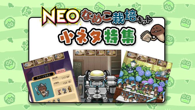 Beeworksgamesさん がハッシュタグ Neoなめこ をつけたツイート一覧 1 Whotwi グラフィカルtwitter分析