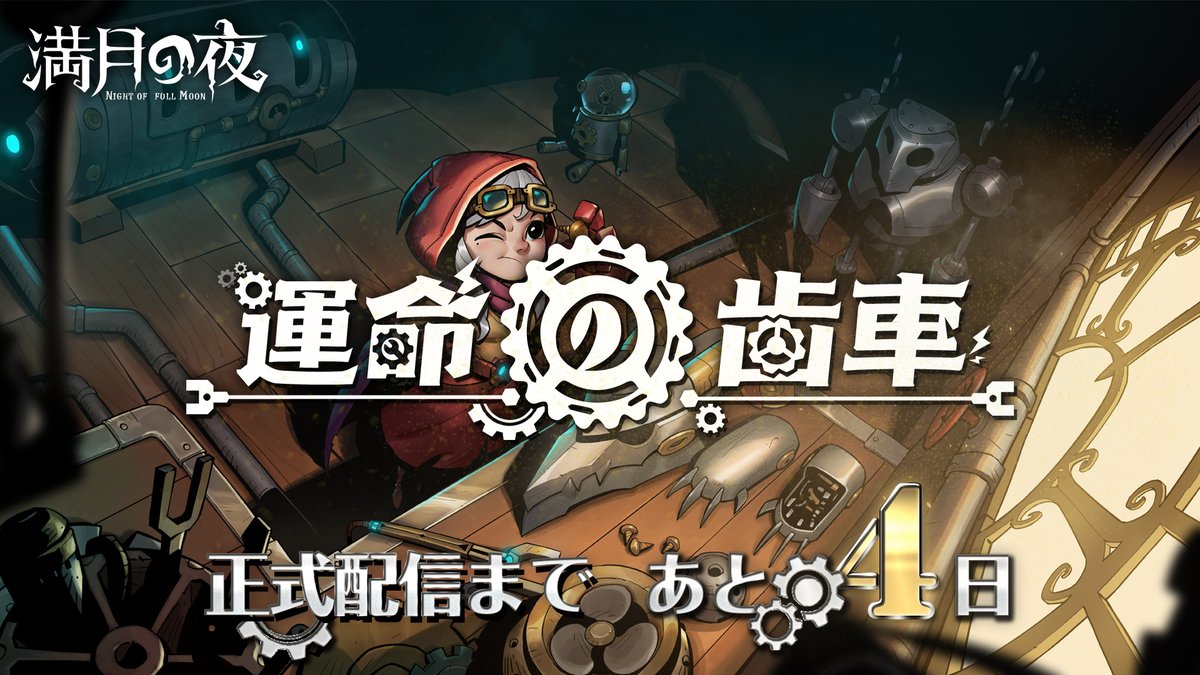 満月の夜~Night of Full Moon』公式 (@Full_Moon_JP) / Twitter