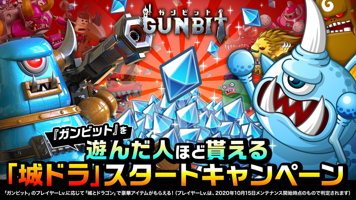 #ガンビット  のプレイヤーLvに応じて、《最大12000ルビー》など #城ドラ で使えるアイテムが貰えちゃう「遊んだ人ほど貰える『城ドラ』スタートキャンペーン」開催中！アイテム受取方法等はコチラをチェックですー！

【詳細はこちら】
gunbit-game.com/news/201015_sh…