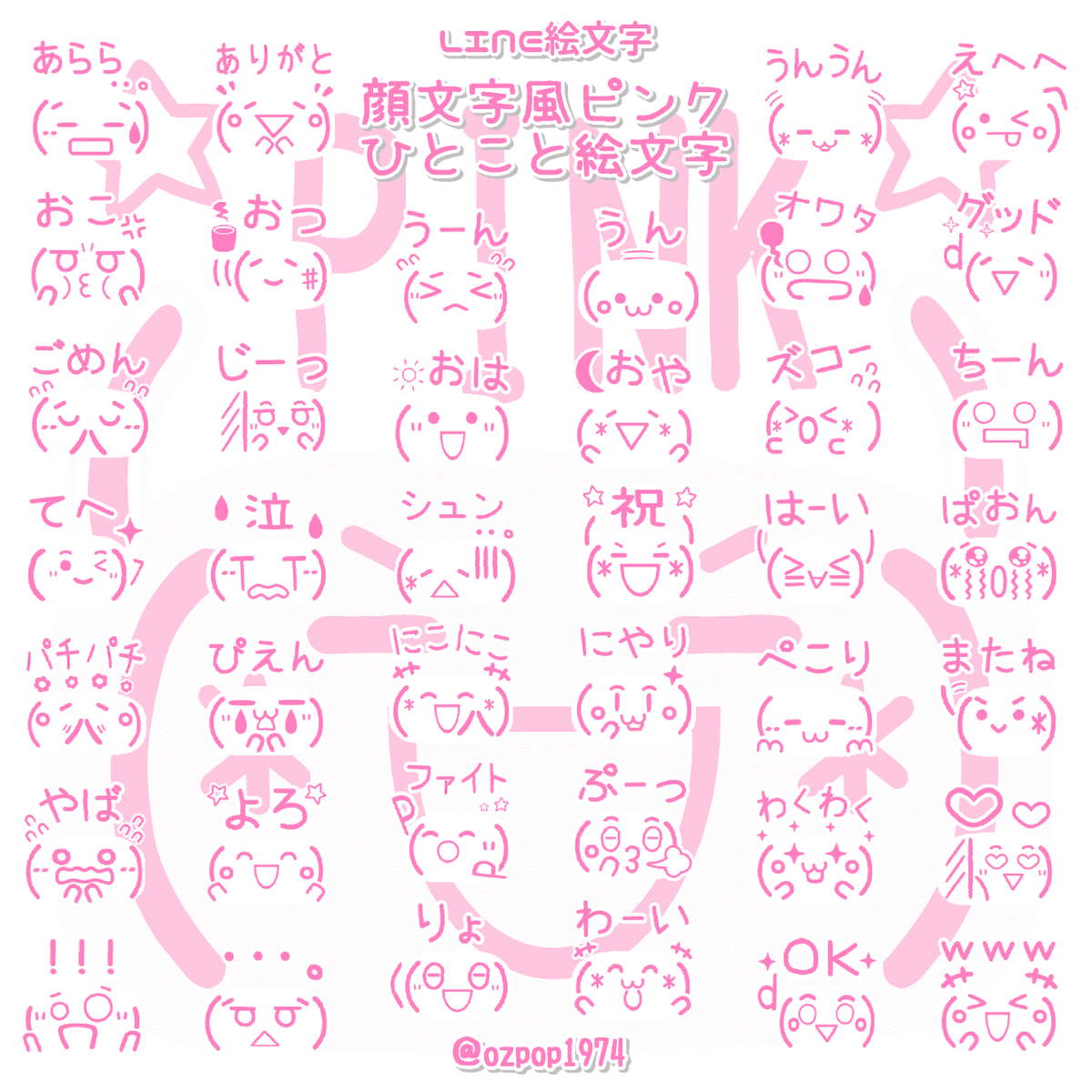 Ozpop1974 Lineスタンプ 人 Line絵文字 顔文字風ピンクひとこと絵文字２ T Co 5snugww406 顔文字風ピンクひとこと絵文字 T Co 0feh9xjddb 販売開始です O O 他にも色々絵文字あります お時間ある時に見て頂け