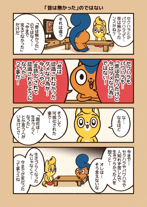セクハラやパワハラは、「昔は無かった」のではない。
「今まで見えていなかった」だけだ。

#アニワル 