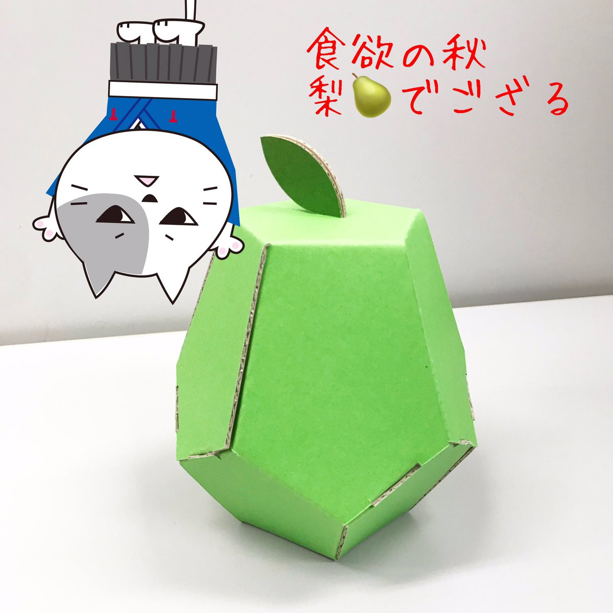 tamapack_design's tweet photo. 段ボールでできた秋の味覚🍐
梨でござる😸
#梨
#ラフランス
#秋
#洋梨
#ダンボール
#段ボール
#パッケージ
#タマパック
#TAMAPACK
#たま侍
#キャラクター
#ねこ https://t.co/184GnEa4rm