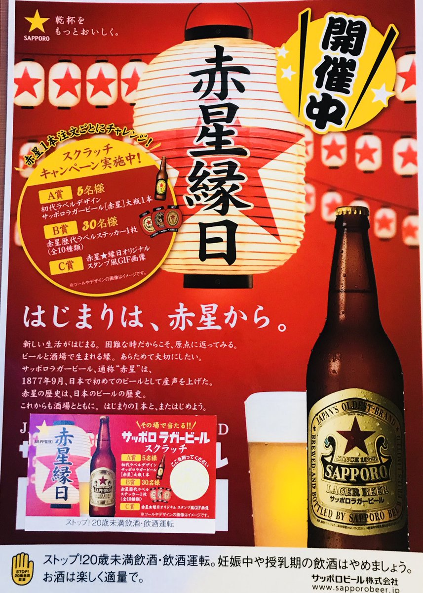 入園入学祝い 激レア サッポロラガービール 赤星⭐︎縁日 おみくじ