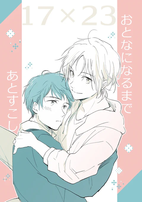 【創作BL】10/18 J庭49 お-35b「春の家」

Twitterに上げてた(元)ショタおに漫画収録と、もう一編追加したショートエピソード本が出ます。6歳差年下×年上です。
A5/26P/300円予定
追加の一編、たぶん後でwebに上げると思うので、紙の本が好き!な方がいらっしゃったらよろしくおねがいします～ 