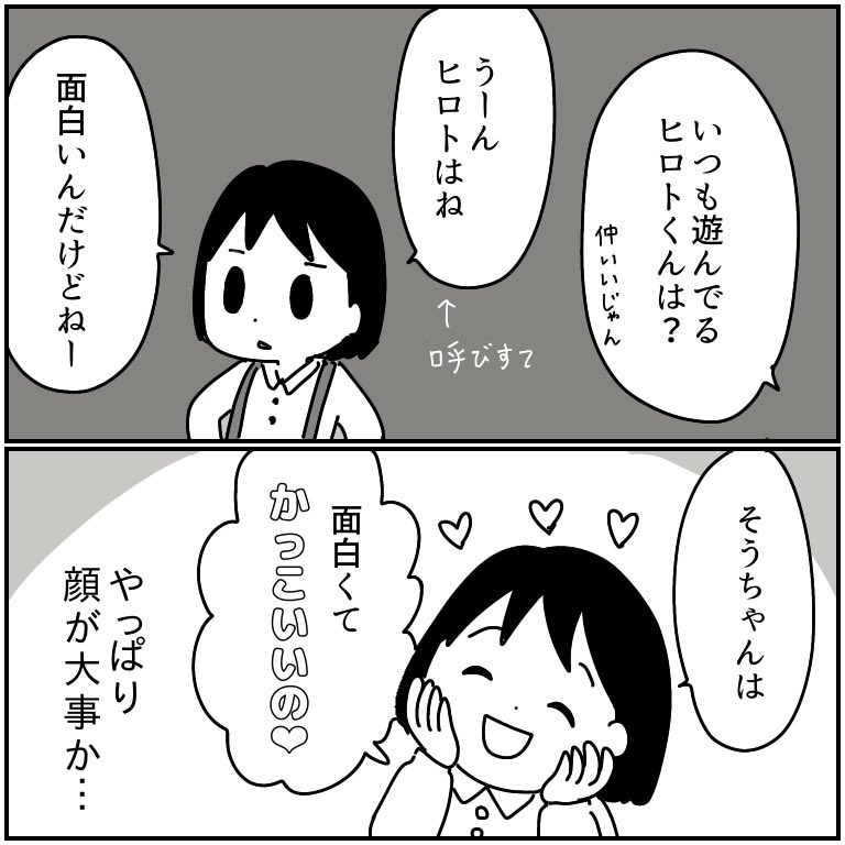 小1の恋バナ
やっぱり決め手は顔ですね 