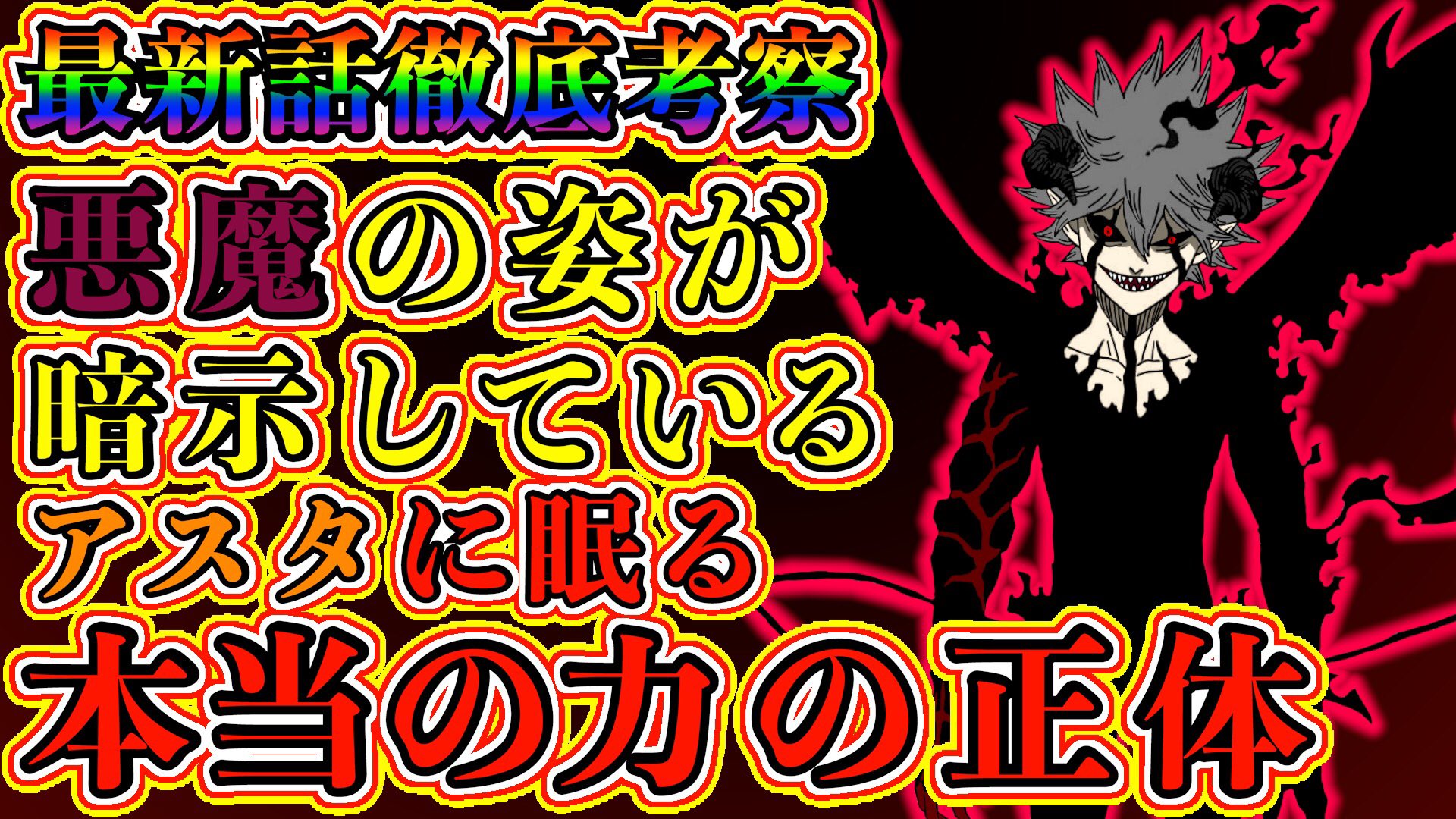もか Moka ブラッククローバー考察 反魔法の悪魔の姿からわかるアスタのもう1つの力 悪魔の力がもう1つある 角に隠された秘密 ブラクロ最新話第267話ネタバレ ブラクロ ブラッククローバー Blackclover T Co Cds1bfzhrl Youtubeより