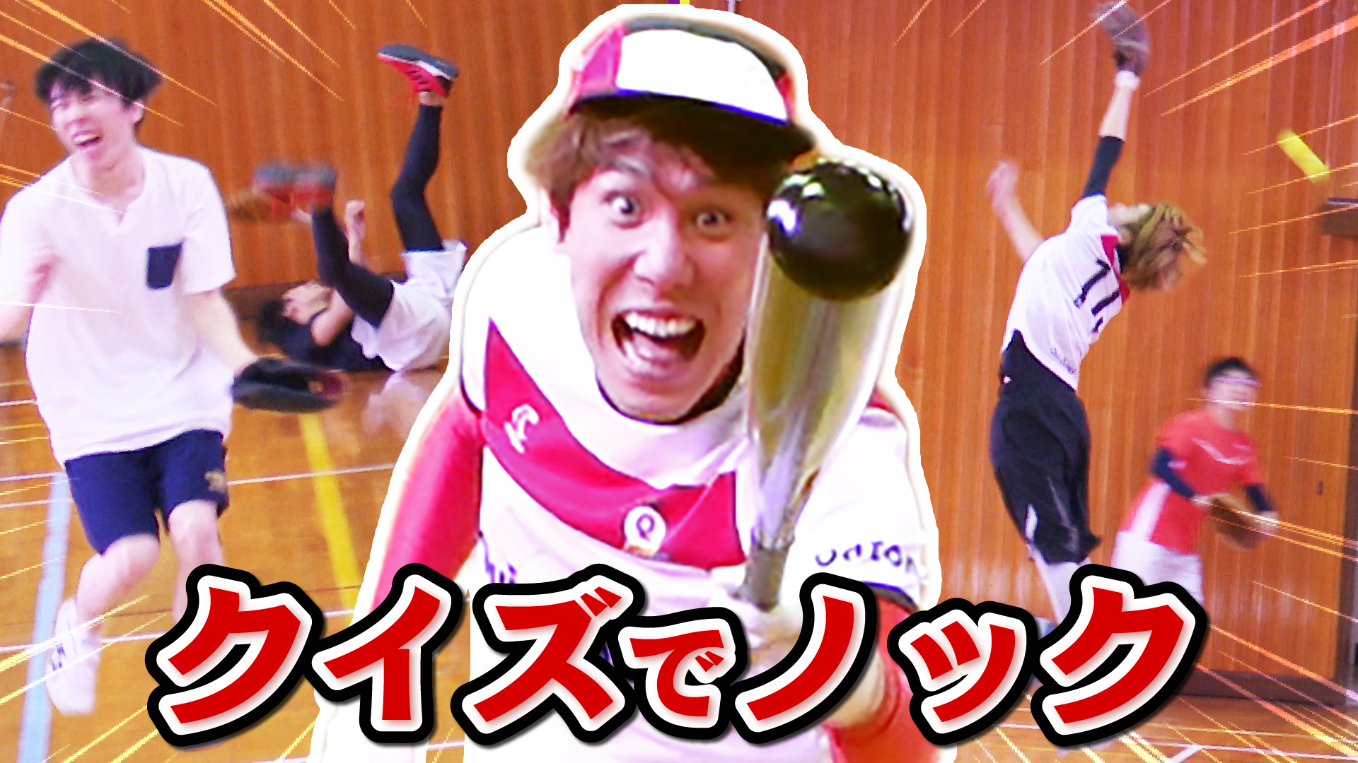 Quizknock クイズノック Qk新着動画 東大生の本気 クイズと野球同時にやってみた ノックしながらクイズ に正解できるのか これぞ本当のクイズノック 東大生の文武両道っぷり に刮目せよ 動画はこちら T Co Lq1elu194f T Co
