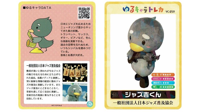 ジャズ吉くん　ゆるキャラトレカ なんとあの幻の『ジャズ吉くんゆるキャラトレカ』がついにできたじゃず