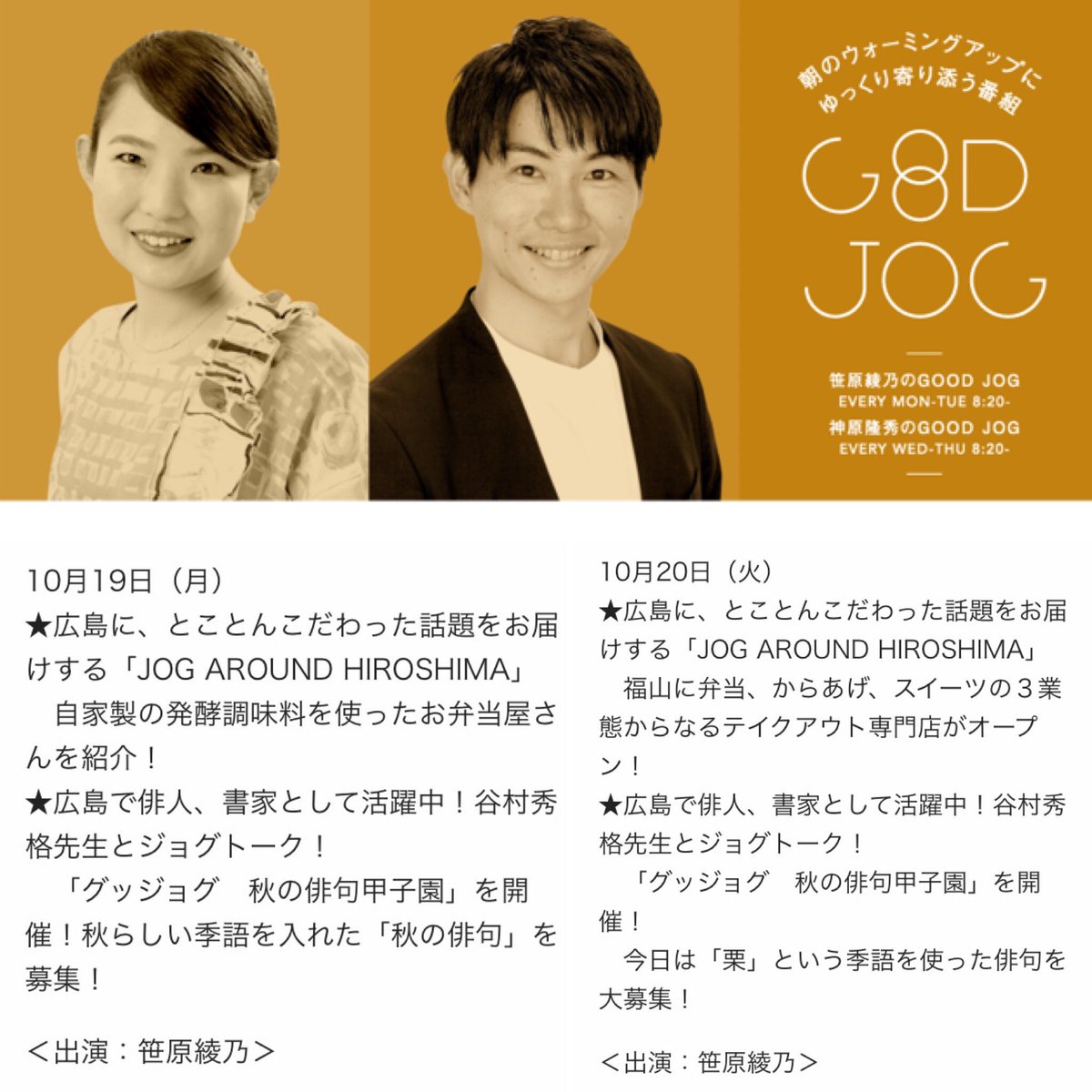 syukaku's tweet photo. #俳句募集
19(月)20(火)午前１０時頃～
広島FM放送『笹原綾乃のGood Job』に俳人谷村秀格が出演。

番組では秋の句・栗の句を募集中!
投句は以下のフォームから。
必須項目だけでOKです。
あなたの #俳句 お待ちしてます!
https://t.co/VQmqCHZYLc

なお放送はラジコ（無料アプリ)でも聞けるようです。 https://t.co/JvYKuNQoR4