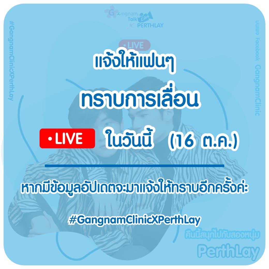 tsr_myengineer's tweet photo. ออนนี่ขอแจ้งให้แฟนๆ ทราบเรื่องการเลื่อนการจัดกิจกรรม GangnamClinic Live Talk x PERTHLAY ในวันนี้ (16 ต.ค.) หากมีข้อมูลอัปเดตจะมาแจ้งให้ทราบอีกครั้งค่ะ

#GangnamClinicXPerthLay
#เลบอกไม่หวาน #แก๊งหวานน้อย #laylayyo #เพิร์ธเล #perthnakhun
#GangnamClinic
#กังนัมคลินิก https://t.co/gyMgjUjLM4