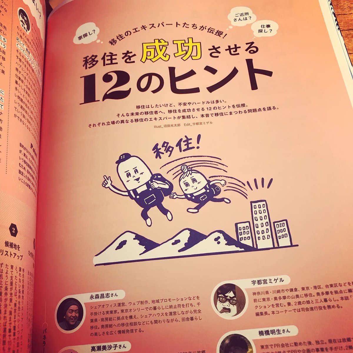 MIYAKE_YOHEI's tweet photo. 三宅洋平インタビュー掲載の積極的移住促進マガジンLOCOLAサイン入り
限定20冊 販売中♪
移住したい人に人気の町の情報や、移住する時に注意する事など有益情報満載。ロボティックなスーパーシティよりもオーガニックなパラダイスシティへ向かおうぜー!!
#三宅商店 #三宅洋平 #LOCOLA #地方移住 https://t.co/sg76ndXSZ5