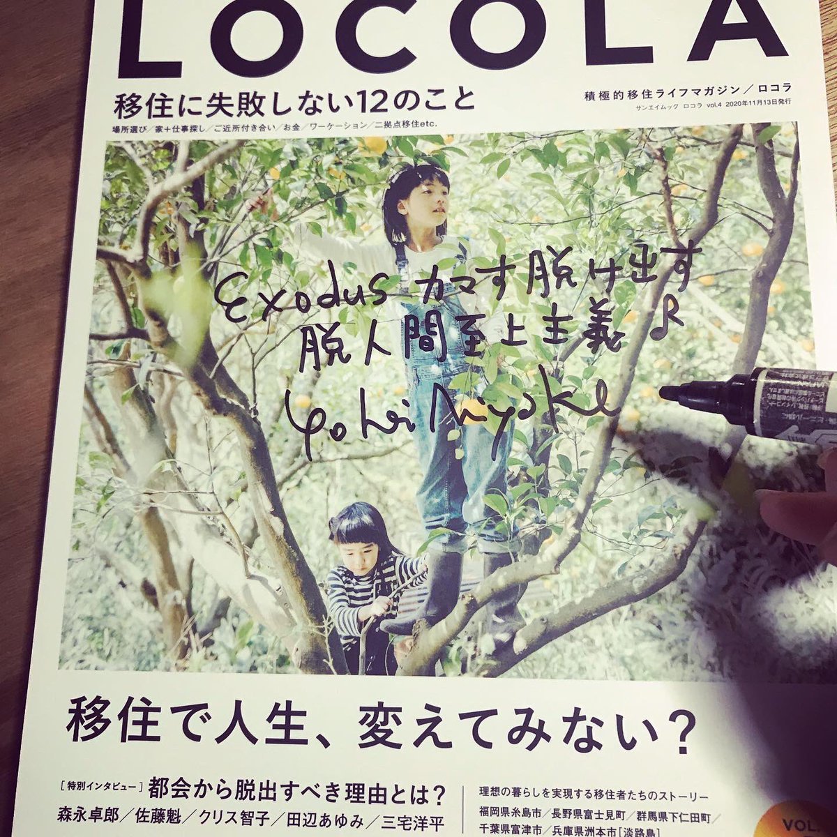 MIYAKE_YOHEI's tweet photo. 三宅洋平インタビュー掲載の積極的移住促進マガジンLOCOLAサイン入り
限定20冊 販売中♪
移住したい人に人気の町の情報や、移住する時に注意する事など有益情報満載。ロボティックなスーパーシティよりもオーガニックなパラダイスシティへ向かおうぜー!!
#三宅商店 #三宅洋平 #LOCOLA #地方移住 https://t.co/sg76ndXSZ5