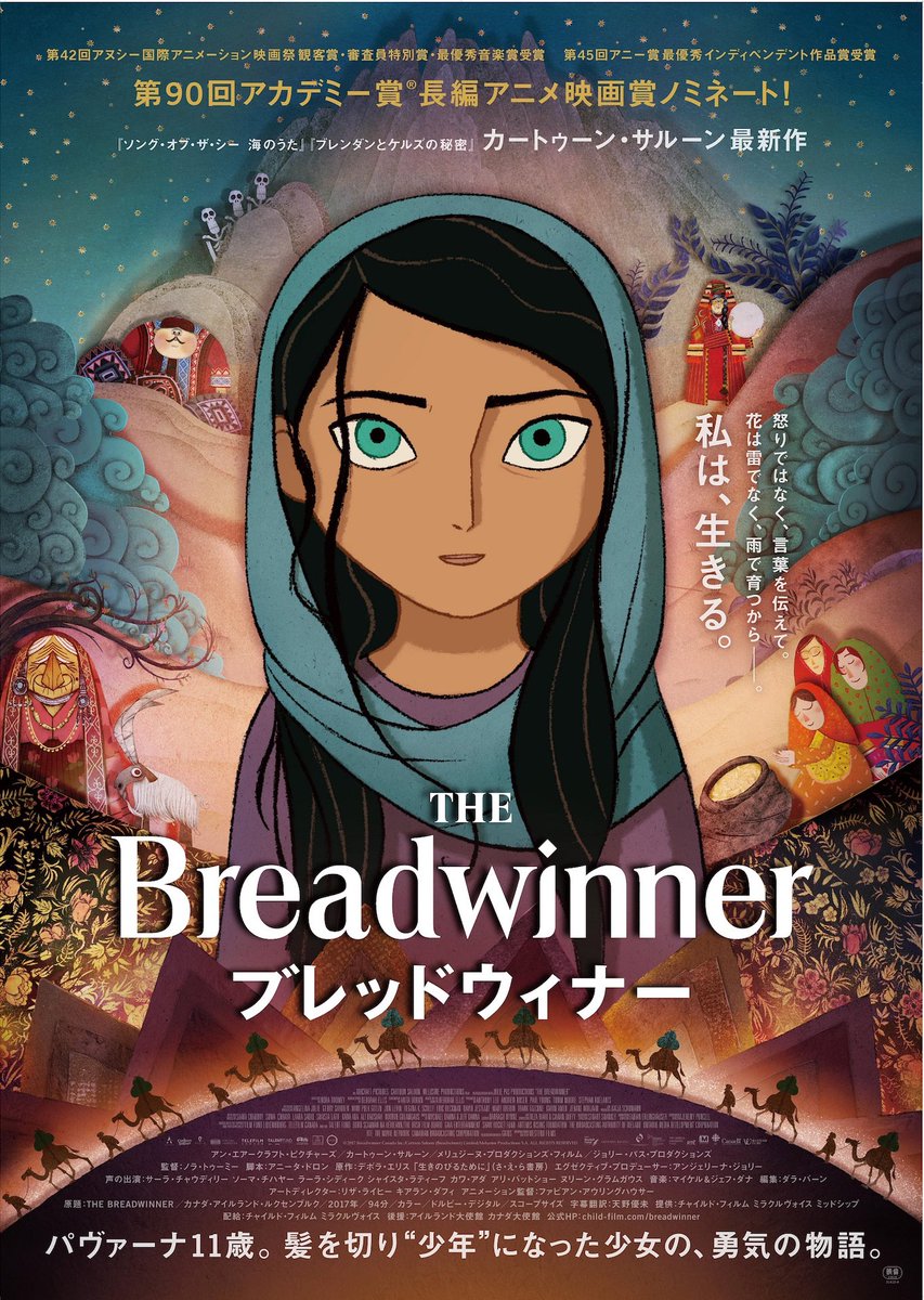 上田映劇 Twitterissa ブレッドウィナー 私は 生きる 怒りではなく 言葉を伝えて 花は雷でなく 雨で育つから パヴァーナ11歳 髪を切り 少年 になった少女の 勇気の物語 上映日程 10 17 30 字幕版と吹替版の上映を予定 Https T Co 5nixnqla2k