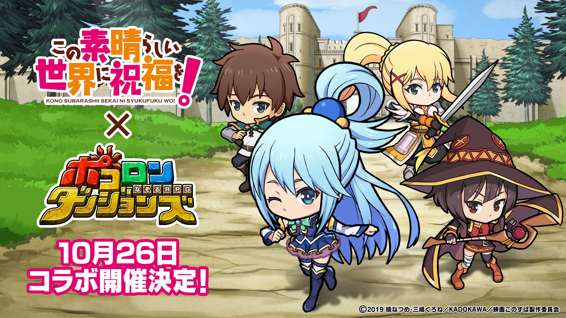 ポコロンダンジョンズ公式 テレビアニメ 鬼滅の刃 コラボ開催中 コラボ新情報解禁 10月26日 月 より この素晴らしい世界に祝福を コラボの開催が決定したぞぃ ゲーム内お知らせにて アクア めぐみん ダクネス の極幻進化イラストも公開中 ポコロンダンジョンズ公式 テレビアニメ 鬼滅の刃 コラボ開催中 コラボ新情報解禁 10月26日 月 より この素晴らしい世界に祝福を コラボの開催が決定したぞぃ ゲーム内お知らせにて アクア めぐみん ダクネス の極幻進化イラストも公開中