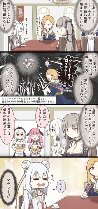 息抜きアズレン4コマ・148
ぐーだらダブル:優雅なお茶会前編その2
#アズールレーン 