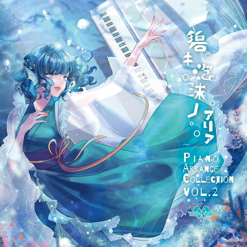 YonderVoice's tweet photo. 10月18日・秋季例大祭に参加させていただきます！
【お07ab】 @YonderVoice

全曲ピアノアレンジ新作・碧キ泡沫ノアリア

視聴、通販は特設ページまで→https://t.co/qswtgweQI4

今回はダブルタイトル曲のリバーシブルジャケット仕様！

皆さまとのお会いできるのを楽しみしています！ https://t.co/6hdzUaHHm6