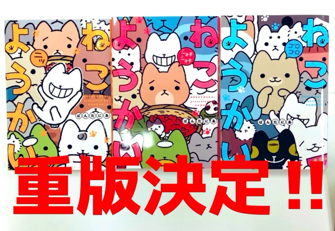 \?重 版 決 定 ‼︎?/
この1ヶ月でシリーズ全巻重版‼️

「ねこようかいニッ」(2巻)
「ねこようかいショキショキ」(4巻)
「ねこようかいゴロゴロ」(5巻)

1巻・3巻に続き他の既刊もすべて重版決定しました〜?????

4巻・5巻は10月29日に重版出来、2巻は後日お知らせします。この機会にぜひ? 