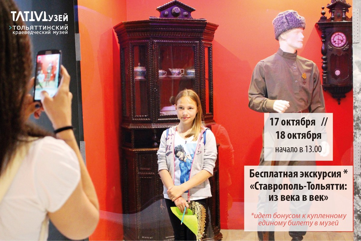 Напоминаем, что в музее действует акция "Экскурсия в 🎁🎁🎁подарок"! Каждый выходной день посетитель, купивший единый билет в музей, получает в подарок экскурсию по историческим экспозициям музея «Ставрополь-Тольятти: из века в век». Начало экскурсии в 13.00.

 #ткм #ТЛТмузей