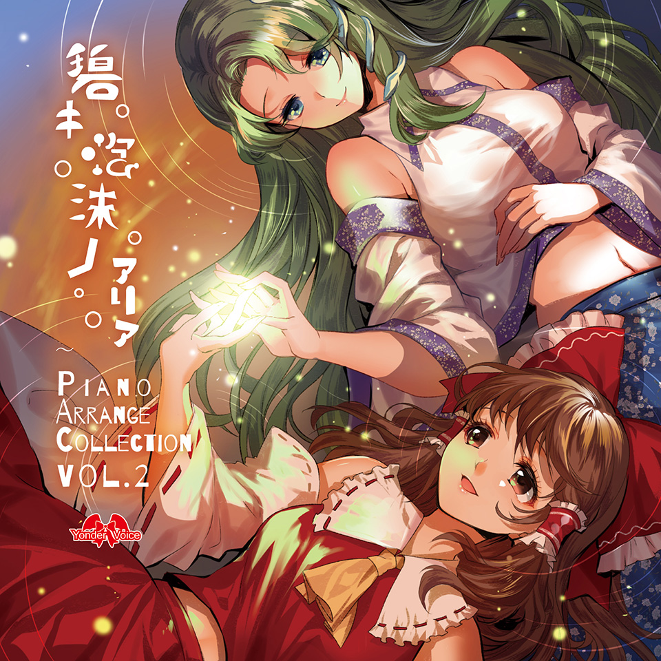 YonderVoice's tweet photo. 10月18日・秋季例大祭に参加させていただきます！
【お07ab】 @YonderVoice

全曲ピアノアレンジ新作・碧キ泡沫ノアリア

視聴、通販は特設ページまで→https://t.co/qswtgweQI4

今回はダブルタイトル曲のリバーシブルジャケット仕様！

皆さまとのお会いできるのを楽しみしています！ https://t.co/6hdzUaHHm6