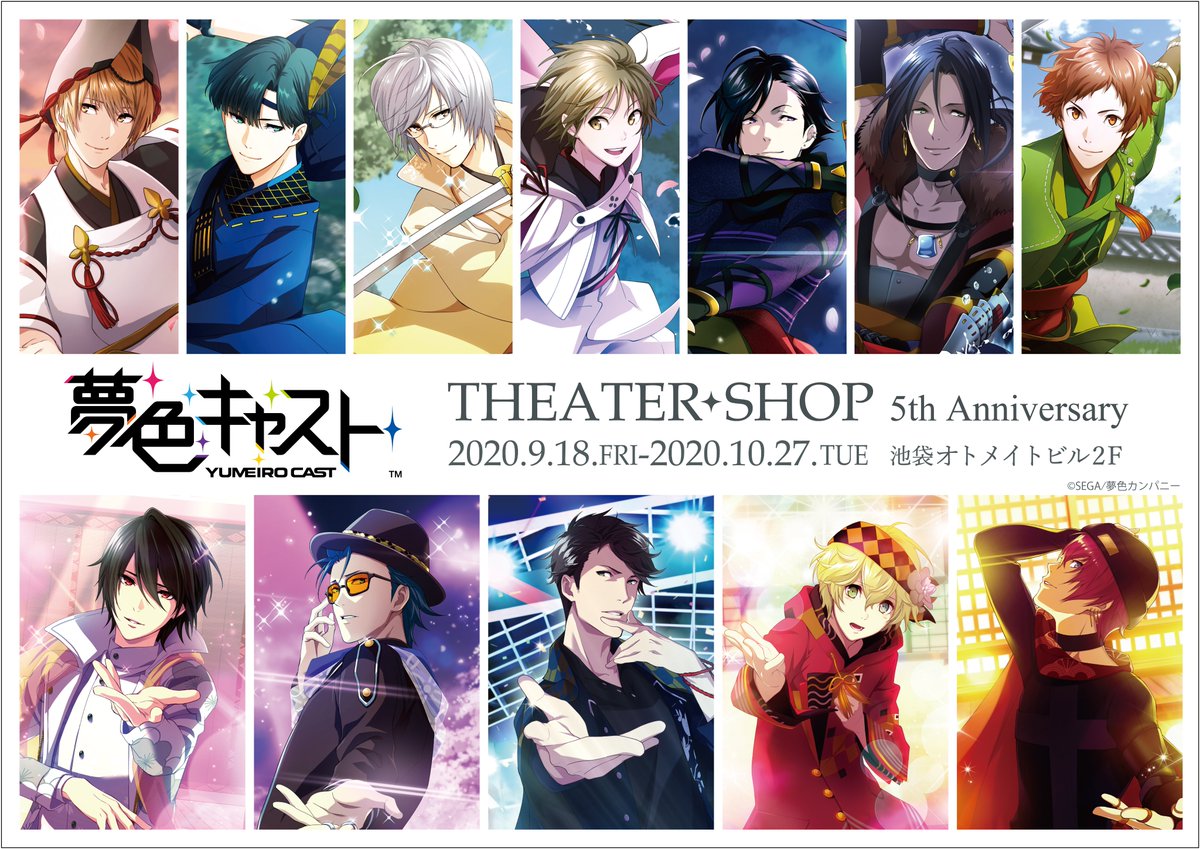 夢色キャスト THEATER SHOP 5th Anniversary】 ！新商品情報！ 10/21 