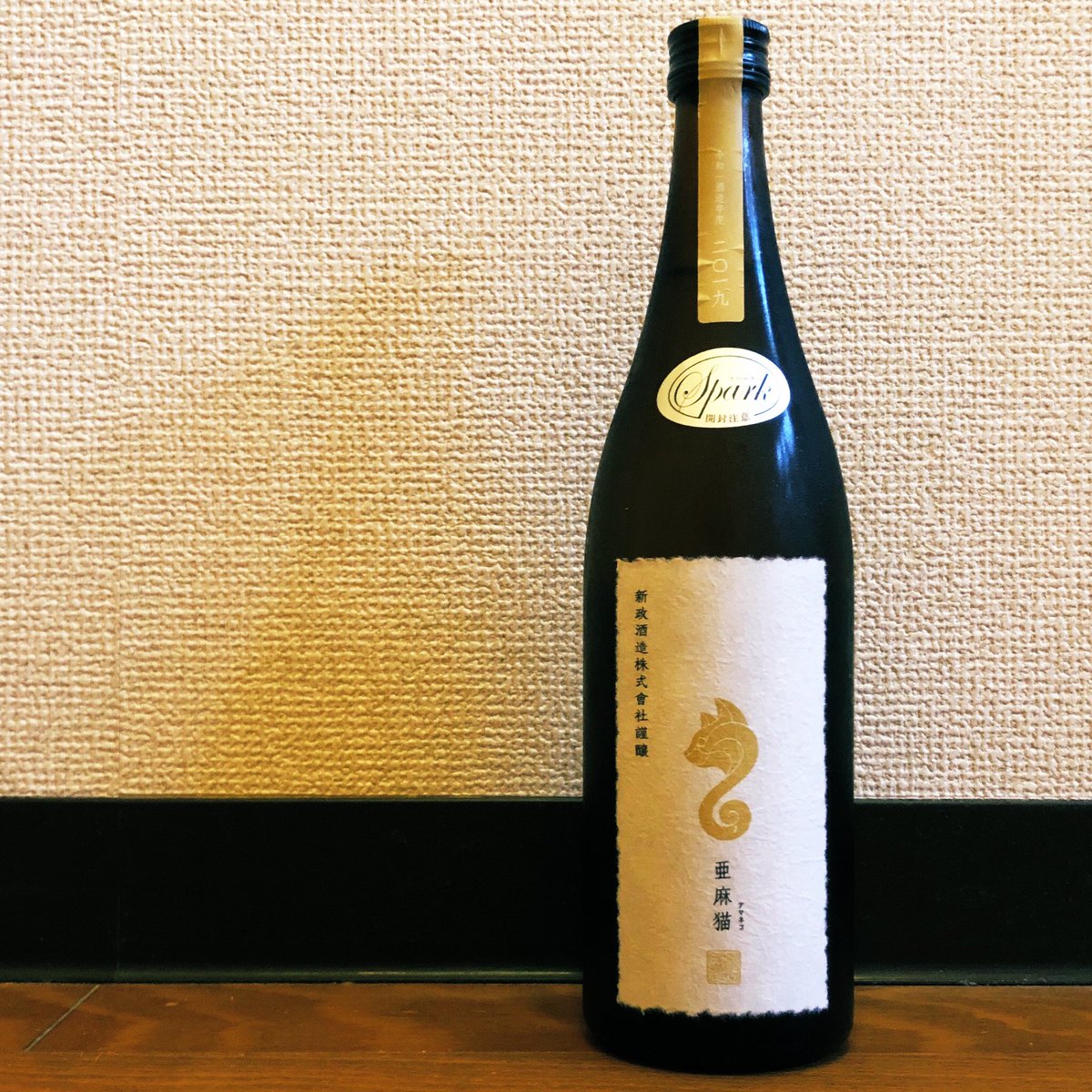 たに 日本酒 ワイン 読書 A Twitter 10月16日 スパークリング を頂きます 新政酒造 秋田県秋田市 の亜麻猫 スパーク 4合瓶1 700円 アルコール分12度 説明書通り慎重に開栓 スパーク 危うく噴き出すところ 若干の濁り フルーティーな香り しっかり