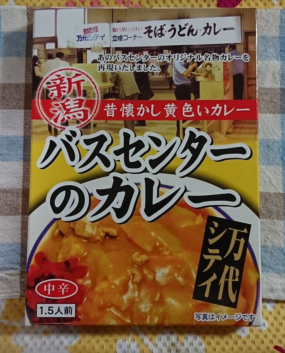 けろけろ V Twitter 今日の夜ご飯 後輩ちゃんからお土産の新潟万代シティバスセンターのカレーを頂きました 万代で買ってきたひじきのサラダと共に 昔懐かし黄色いカレーでピリッと刺激があって美味しい 病みつきになるわ ご馳走様でした 食事記録 新潟
