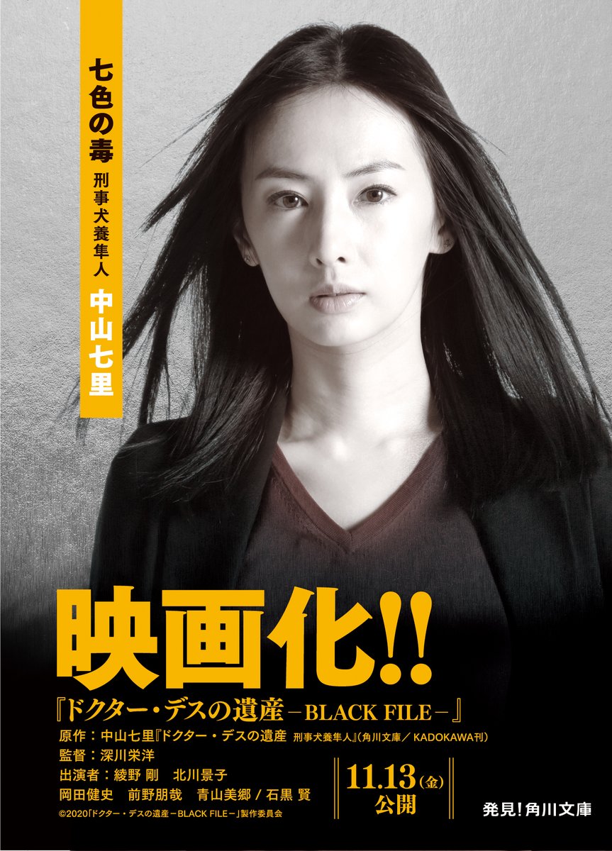 角川文庫編集部 七色の毒 刑事犬養隼人 中山七里 思わず背筋がゾッとする どんでん返し七連発 のシリーズ唯一の短編集 捜査一課の男前な敏腕刑事 犬養が大活躍 読みやすさバツグンです 映画 ドクター デスの遺産 Black File 原作シリーズ第