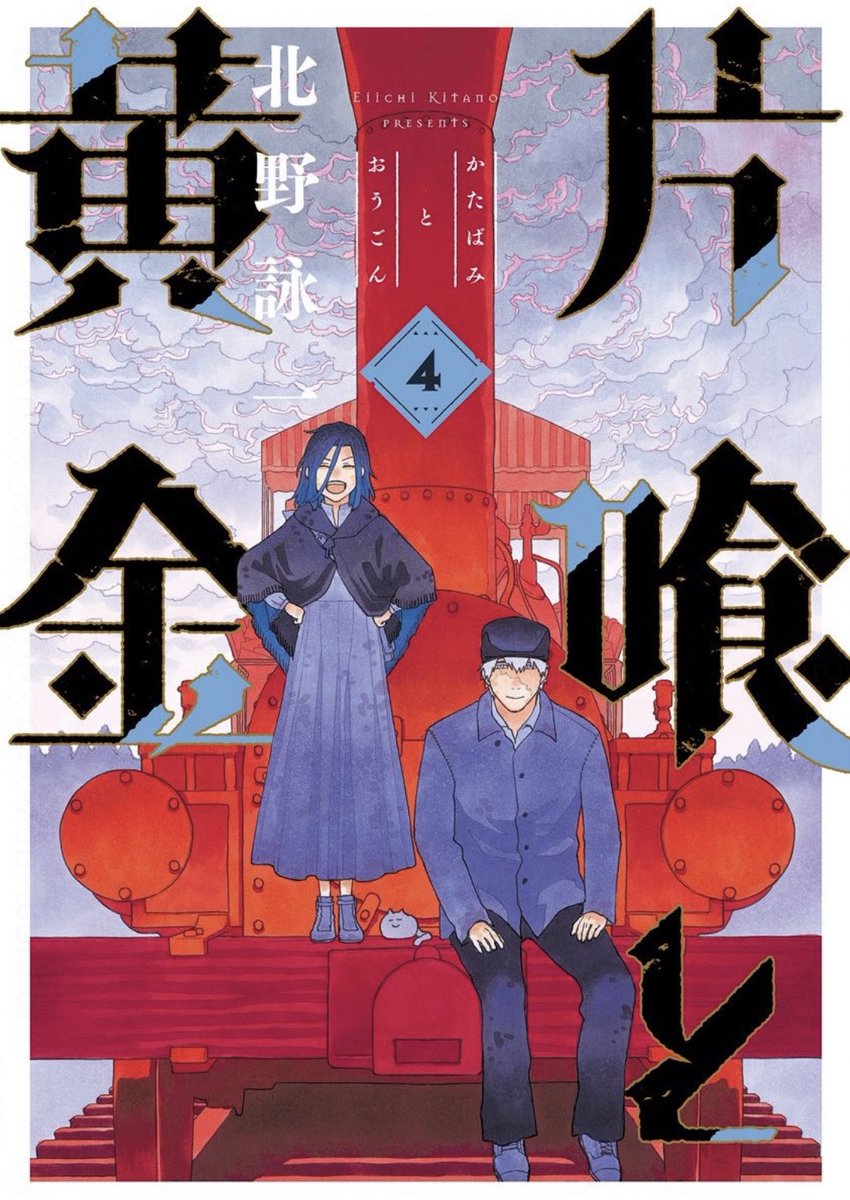 いさお 片喰と黄金 4巻読了 相変わらず非常にすばらしい アイルランド飢饉を被った2人がフロンティアを目指すお話 黄金を目指した旅のはずが アメリアの人情はいろんな寄り道につながっていく そんなアメリアが出会うは この時代の南部アメリカが