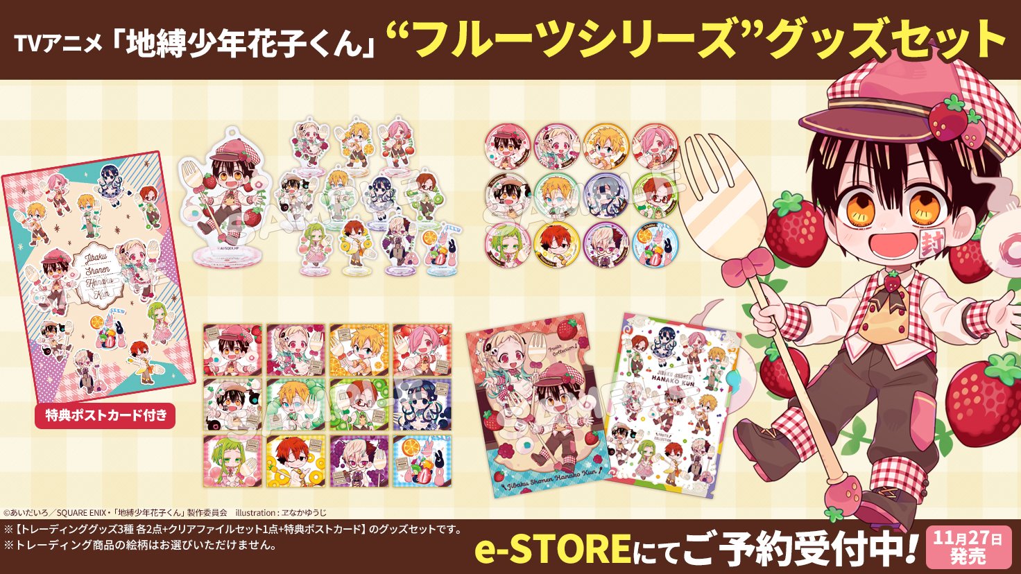 Gファンタジー さらに Tvアニメ 地縛少年花子くん の フルーツシリーズ グッズセット が数量限定で発売決定 特典ポストカード 同梱のスペシャル仕様 フルーツ ギンガムチェックが可愛い花子くんグッズを是非手に入れてくださいね 詳細は
