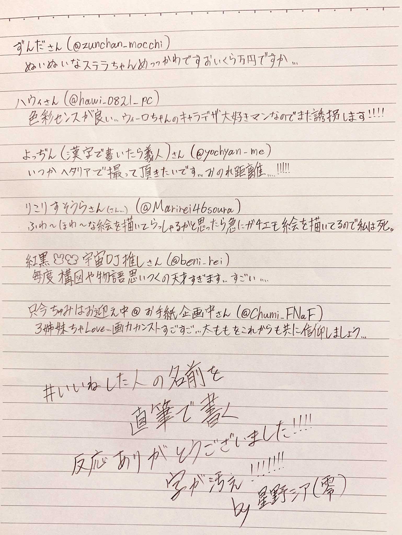 星野シア 零 Pa Twitter いいねした人の名前を直筆で書く 反応してくださった方々ありがとうございました 星野シア 零 Pa Twitter いいねした人の名前を直筆で書く 反応してくださった方々ありがとうございました