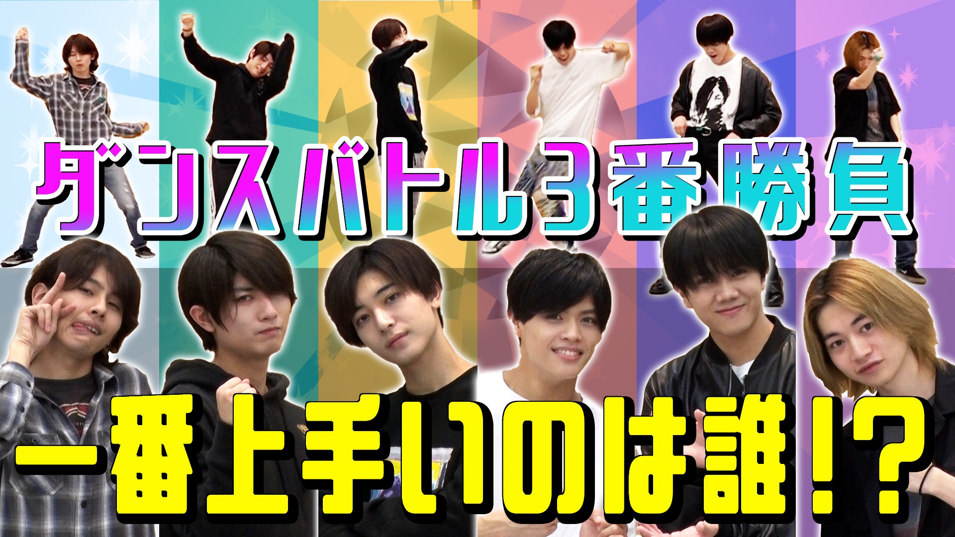 ジャニーズjr チャンネル公式 動画更新 待望のダンス企画 カッコイイとこ見せちゃう 7 Men 侍 ダンスno 1は誰 僕たちジャニーズなんで踊れます T Co B9mhd3yg0j 7men侍 Youtube ジャニーズjrチャンネル T Co