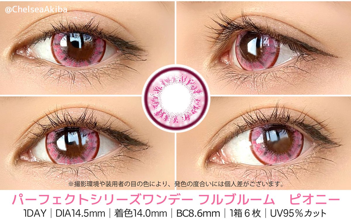 11月中旬発売予定 ピンクカラコン #フルブルーム 「ピオニー」 着画は