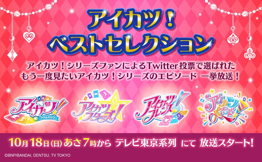 日曜朝7時より放送中 アイカツ ベストセレクション をご紹介 Twitter選の人気エピソードを毎週放送 Youtubeで見逃し配信も 放送中のアニメ紹介 ゲーム エンタメ最新情報のファミ通 Com