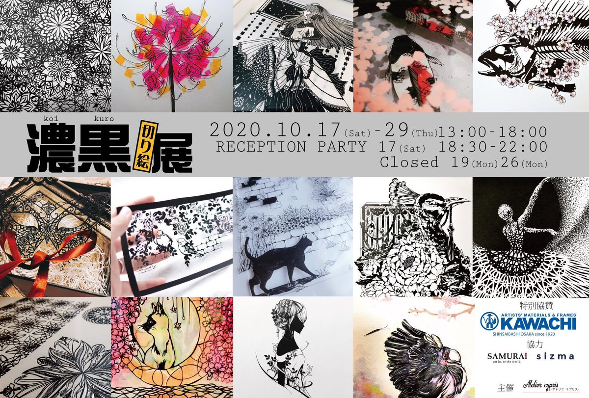 #青と金鱗 #濃黒切り絵展2020
設営は昨日完了しました!見応えばっちりの空間が出来あがりましたので、今週末、来週末はぜひアトリエキプリス(@Atelier_cypris)へ! 