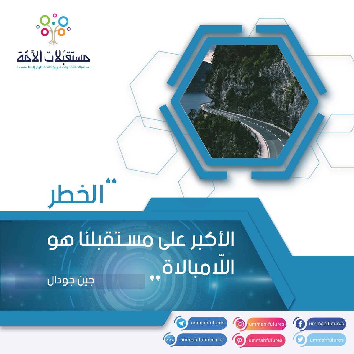 اللامبالاة تقتل #المستقبل
#مستقبليات https://t.co/KsGFkIcmBt