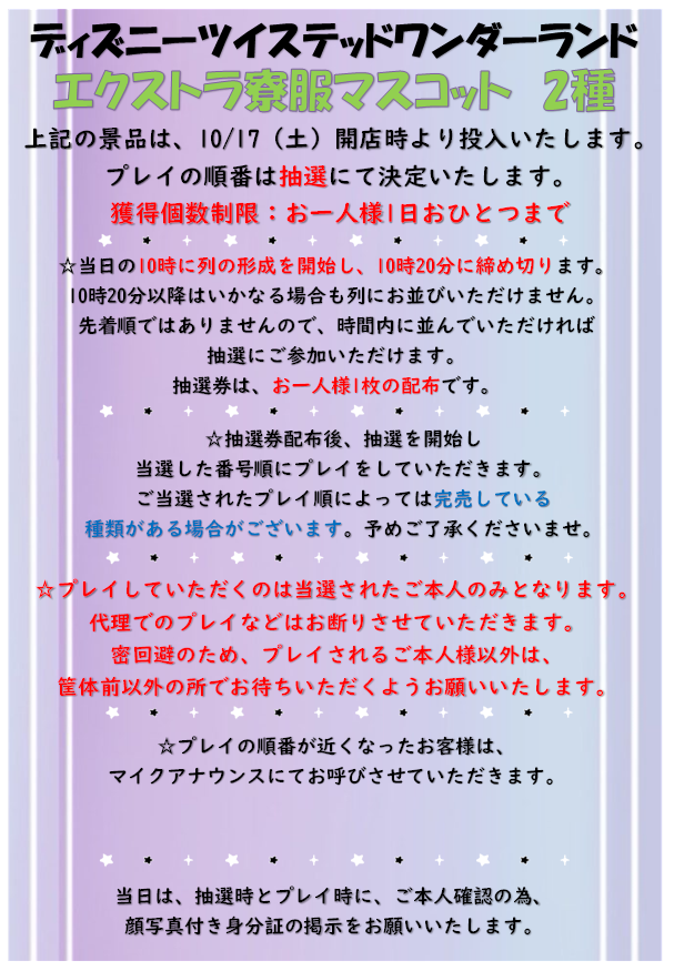 スーパーノバ天童 On Twitter プライズコーナーよりお知らせ 10 17 土 に発売する ツイステ Ex寮服マスコットに関してのルールを設けさせて頂きます また 従っていただけない場合や他のお客様のご迷惑となる行為を発見した場合ご遊戯の方をご遠慮して頂く場合が