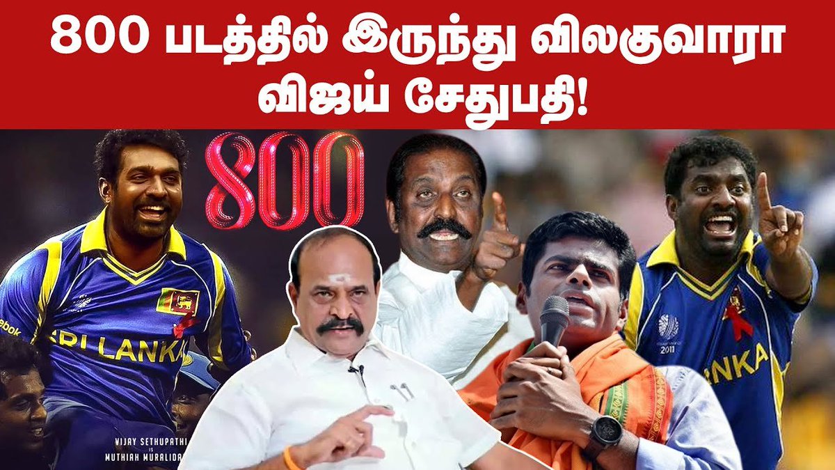 ibctamilmedia's tweet photo. விஜய்சேதுபதி நடிப்பதில் எவ்வித தவறும் இல்லை. பாஜக அண்ணாமலை | Former IPS Annamalai
https://t.co/3Qj6wIbVXa
#VijaySethupathi #Annamalai #MuttaiahMuralitharan #BJP #MuttiahMuralitharanBiopic #MuralitharanBiopic800 #800FirstLook #KadamburRaju #Vairamuthu https://t.co/lG8glh895u