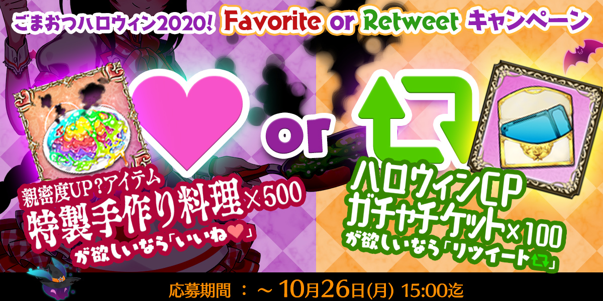 ゴシックは魔法乙女 On Twitter Mahouotome Info をフォロー いいねやrtを押したら 参加完了 ごまおつハロウィン2020 Favorite Or Retweet キャンペーン 特製手作り料理 親密度1 500 または ハロウィンcpガチャチケット100枚 をマスター全員に